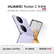 HUAWEI Pocket 2 優(yōu)享版 超平整超可靠 全焦段XMAGE四攝 折疊屏鴻蒙手機(jī) 芋紫 12GB+256GB