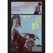 簡(jiǎn)體中文// 不適合少女的職業(yè) 櫻庭一樹(shù)