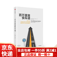 【京東快遞】百萬(wàn)富翁快車(chē)道(美)MJ·德馬科(MJ DeMarco) 著(zhù);鄭磊,王占新 譯 著(zhù)WX 百萬(wàn)富翁快車(chē)道