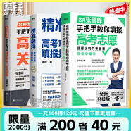 【張雪峰高考志愿】選擇比努力更重要 手把手教你填報高考志愿 正版速發(fā) 優(yōu)志愿高考志愿填報修訂版 決勝高中三年關鍵期 方向比努力更重要 就業(yè)賽道 高中生多元升學規(guī)劃 就業(yè)指導 磨鐵圖書正版書籍包郵 【3