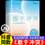 敢于沖突 活出必要的攻擊性黃玉玲著武志紅心理學(xué) 拒絕內(nèi)耗心理學(xué)書籍 敢于沖突-活出必要的攻擊性