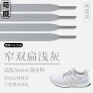 苛威適配阿迪達斯ultraboost白色黑鞋帶扁原裝品質(zhì)ub21 19跑步鞋鞋繩 窄-雙扁-淺灰色(2雙裝 100cm【常用5對孔】