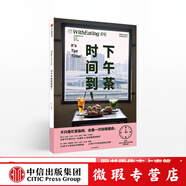 【微瑕品】 食帖19：下午茶時(shí)間到！  中信出版社圖書