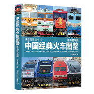 中國經(jīng)典火車圖鑒(電力機車篇)/鐵道圖鑒叢書