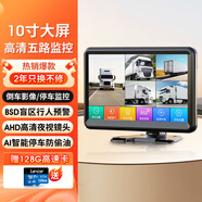 優(yōu)路特 U-ROUTE貨車四五路監(jiān)控行車記錄儀全景高清夜視24V倒車影像盲區(qū)預(yù)警一體 10寸超清夜視五路監(jiān)控+BSD盲區(qū)預(yù)警【128G卡