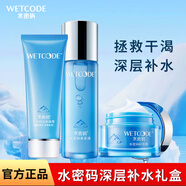水密碼 套裝深層補(bǔ)水三件套經(jīng)典組合潔面美容液精華乳液禮盒女節(jié)日送人 深層補(bǔ)水三件套