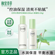 相宜本草（INOHERB）護(hù)膚套裝芯凈控油保濕水乳清爽不粘膩深層清潔油皮摯愛學(xué)生正品 【控油保濕2件套】爽膚水+乳液