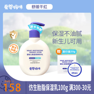 愛嬰媽咪仿生胎脂保濕霜舒緩精華霜面霜嬰兒寶寶霜兒童護(hù)膚霜潤膚霜身體乳 乳100g
