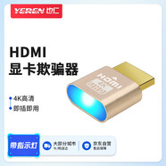 也仁HDMI顯卡欺騙器 虛擬器4K帶指示燈 擴(kuò)展屏幕電腦顯示器假負(fù)載屏幕模擬器 獨(dú)顯核顯遠(yuǎn)程主機(jī)YR-A450
