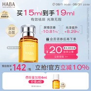 HABA煥白美容精華油15ml 祛斑美白 緊致  以油養(yǎng)膚