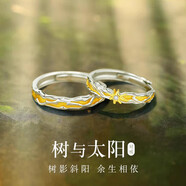 炙真銀樓樹與太陽S925純銀情侶戒指一對小眾設(shè)計輕奢男女對戒送女友情人節(jié) 【樹與太陽】情侶對戒
