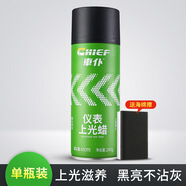 車(chē)仆（CHIEF）車(chē)仆表板蠟汽車(chē)儀表香型上光防塵打蠟車(chē)用內飾塑料翻新真皮去污臘 單瓶裝【送升級海綿擦】