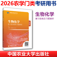 【官方正版】2026農學(xué)門(mén)類(lèi)考研414植物生理學(xué)復習指南暨習題解析415動(dòng)物生理學(xué)與化學(xué)歷年真題與全真模擬題解析314數學(xué)315化學(xué)農大 【414/415】生物化學(xué)復習指南