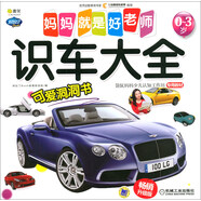 媽媽就是好老師 識車大全/Q書架