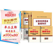 基金從業(yè)資格證考試2025教材+真題題庫與押題試卷科目1+2法律法規(guī)+證券投資基金基礎(chǔ)知識（套裝共6冊）