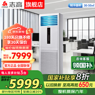 志高空調(diào)柜機(jī) 大3匹5P柜機(jī)立式柜式圓柱 客廳臥室廠房 節(jié)能新能效空調(diào)柜式商用辦公室商鋪 5匹 一級(jí)能效 變頻雙風(fēng)扇 方柜機(jī)380V