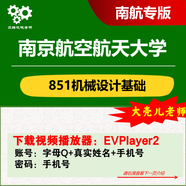 26南京航空航天大學(xué)851機械設計基礎考研 大殼兒老師 求臻機械考研 機械原理660題 機械設計990題3009全程班 全程班(視頻+資料) 發(fā)姓名手機號(看詳情)
