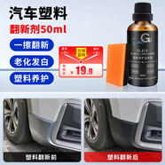 GOOT岡圖汽車塑料件翻新劑發(fā)白還原劑車用黑色保險杠輪眉老化發(fā)白修復(fù)