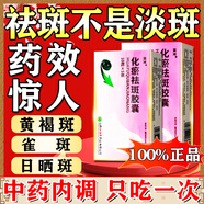 祛斑內(nèi)調(diào)中藥 黃褐斑雀斑老年斑肝斑日曬斑點(diǎn)蝴蝶斑淡斑成人專用水藥化瘀祛斑膠囊【第一頁名正品視覺特效】 1盒【標(biāo)準(zhǔn)裝】
