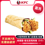 【充值填肯德基綁定手機號】KFC肯德基 老北京雞肉卷1個 兌換券代金券優(yōu)惠券