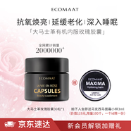ECOMAAT伊可茉玫瑰精油膠囊 大馬士革玫瑰精華美容美白丸內服內調抗氧 【1盒/1個(gè)月】 抗氧煥亮 幫助好眠