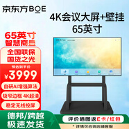 京東方（BOE）會議平板一體機  商用顯示屏 4K超清顯示器 無線投屏 企業(yè)辦公 智慧大屏 65英寸會議屏（無觸摸）BTV65-MB41+推車