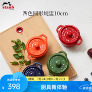 琺寶（staub） 陶瓷小碗蒸蛋碗布丁碗甜品碗寶寶輔食碗燉盅燉湯盅飯碗帶蓋10cm 四色陶瓷燉盅四件套10cm