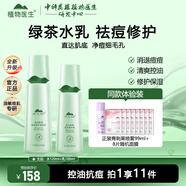 植物醫(yī)生高山綠茶祛痘修護(hù)套裝控油保濕改善青春痘印男女生護(hù)膚品 2件套 爽膚水+乳液