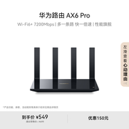 華為路由 AX6 Pro  WiFi6+ 7200Mbps 千兆無(wú)線(xiàn)路由器 家用全屋覆蓋 wifi穿墻王