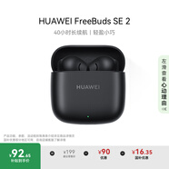 華為FreeBuds SE 2 藍牙耳機無(wú)線(xiàn)耳機 40小時(shí)長(cháng)續航/快速充電/藍牙5.3/輕盈小巧/影音娛樂(lè ) 曜石黑