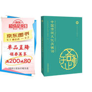 中國(guó)傳統(tǒng)文化關(guān)鍵詞（漢英對(duì)照）
