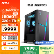 微星（MSI）海皇戟RS i5 14600KF/RTX5060Ti 16G顯卡/32G DDR5/1T國家補(bǔ)貼20%電競游戲設(shè)計(jì)師辦式電腦主機(jī)整機(jī)