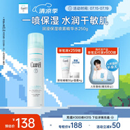珂潤（Curel）保濕補水噴霧型精華水250g 敏感肌適用 神經(jīng)酰胺護(hù)理 成毅代言