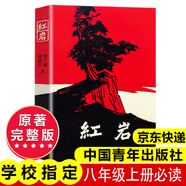 紅巖 紅星照耀中國人民教育出版社 八年級上冊紅巖和紅星照耀中國朱自清人教版鋼鐵是怎么樣煉成的昆蟲(chóng)記必讀課外閱讀讀物初二必讀書(shū)目紅巖紅星照耀名著(zhù)原著(zhù)正版完整版無(wú)刪減經(jīng)典常談和鋼鐵是怎樣煉成的 經(jīng)典常談 