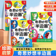 奇思妙想半邊畫（全3冊）兒童藝術(shù)啟蒙進(jìn)階涂色畫 提升創(chuàng)造能力 手眼協(xié)調(diào) 邏輯推理能力