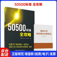 2025年新清單計(jì)價(jià)解讀50500 標(biāo)準(zhǔn)全攻略 GB/T 50500-2024 建設(shè)工程工程量清單計(jì)價(jià)標(biāo)準(zhǔn)解讀+清單計(jì)價(jià)新舊版對(duì)比 中國(guó)建設(shè)科技出版社