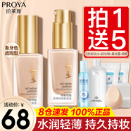 珀萊雅（PROYA）粉底液控油遮瑕保濕持久不脫妝干皮油皮親媽女學(xué)生平價旗艦款 升級遮瑕版【全膚質(zhì)通用】象牙色