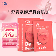GIK蝦青素修護(hù)精華面膜35ml*10片保濕水感盈潤修護(hù)面膜禮物送女朋友