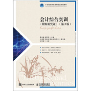 會計綜合實訓（附原始憑證）（第3版）