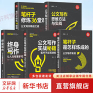 公文寫作套裝全5冊 筆桿子修煉36堂課公文寫作精進之道+筆桿子是怎樣煉成的+公文寫作實戰(zhàn)秘籍+終身寫作技巧+公文寫作思維方法與實戰(zhàn) 政府公文寫作技巧