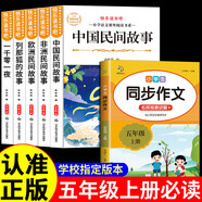 【正版-京東快遞】全套5冊五年級上冊必讀課外書 快樂讀書吧五年級上冊 中國民間故事非洲歐洲民間故事聰明的牧羊人列那狐的故事田螺姑娘老人的智慧一千零一夜 【6本】五年級上必讀書全套+同步作文