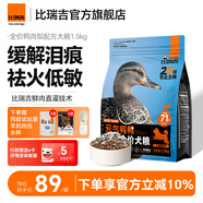 比瑞吉鴨肉梨狗糧雙拼凍干緩解淚痕比熊泰迪柯基金毛通用全價成犬幼犬糧 【71%鴨肉含量 鮮肉直灌】1.5KG