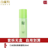 百雀羚乳液女 草本精粹水潤長效保濕乳深層補水滋潤舒緩清爽細(xì)膩護膚品 長效保濕乳50ml*1 無盒