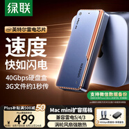 綠聯(lián)40Gbps硬盤(pán)盒 兼容雷靂雷電5/4/3/USB4 M.2 NVMe移動(dòng)硬盤(pán)盒 適用蘋(píng)果Macmini筆記本接SSD固態(tài)D703