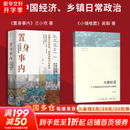 【正版包郵】置身事內：中國政府與經(jīng)濟發(fā)展 蘭小歡 著(zhù) 將經(jīng)濟學(xué)原理與中國經(jīng)濟發(fā)展的實(shí)踐有機融合，深入淺出地論述了中國經(jīng)濟的發(fā)展 中國政治經(jīng)濟系列書(shū)籍可選 新華書(shū)店旗艦店 【置身事內+小鎮喧囂】2冊