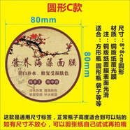 韶彥  中藥美白營養(yǎng)粉海藻補(bǔ)水面膜純手工制作貼紙牛皮紙不干 圓形-C款(8cm圓形100貼)