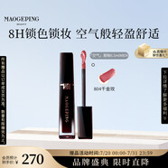 毛戈平空氣唇釉口紅804千金玫啞光滋潤(rùn)保濕持妝顯色唇膏唇蜜生日禮物女