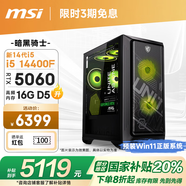 微星（MSI）暗黑騎士MAG 14代i5 14400F/RTX5060/16G/1T 電競游戲設(shè)計(jì)師臺(tái)式電腦主機(jī)整機(jī)國家補(bǔ)貼20%