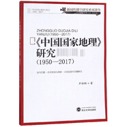 《中國國家地理》研究（1950-2017）/新聞傳播學(xué)研究系列著作