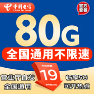 中國電信流量卡純上網(wǎng)卡大流量卡手機(jī)卡電話卡5G卡全國通用不限速電信大流量卡大王卡 神王卡-19元80G全國流量+流量不變+可打電話